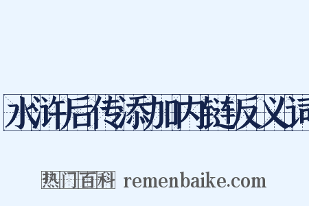 水浒后传添加内链反义词是什么意思的图片